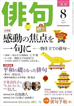 俳句 ２９年８月号 雑誌 雑誌 俳句 By 角川文化振興財団