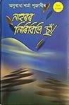 Nahoror Niribili Cha by Anuradha Sharma Pujari