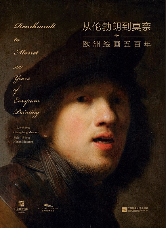 从伦勃朗到莫奈：欧洲绘画五百年 (Hardcover)