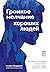 Громкое молчание хороших лю...