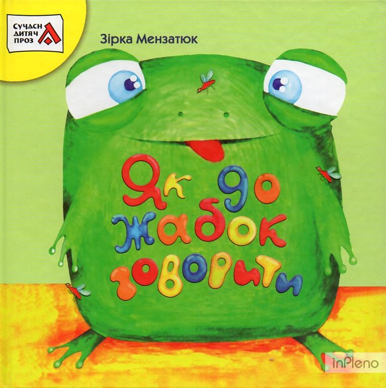 Як до жабок говорити