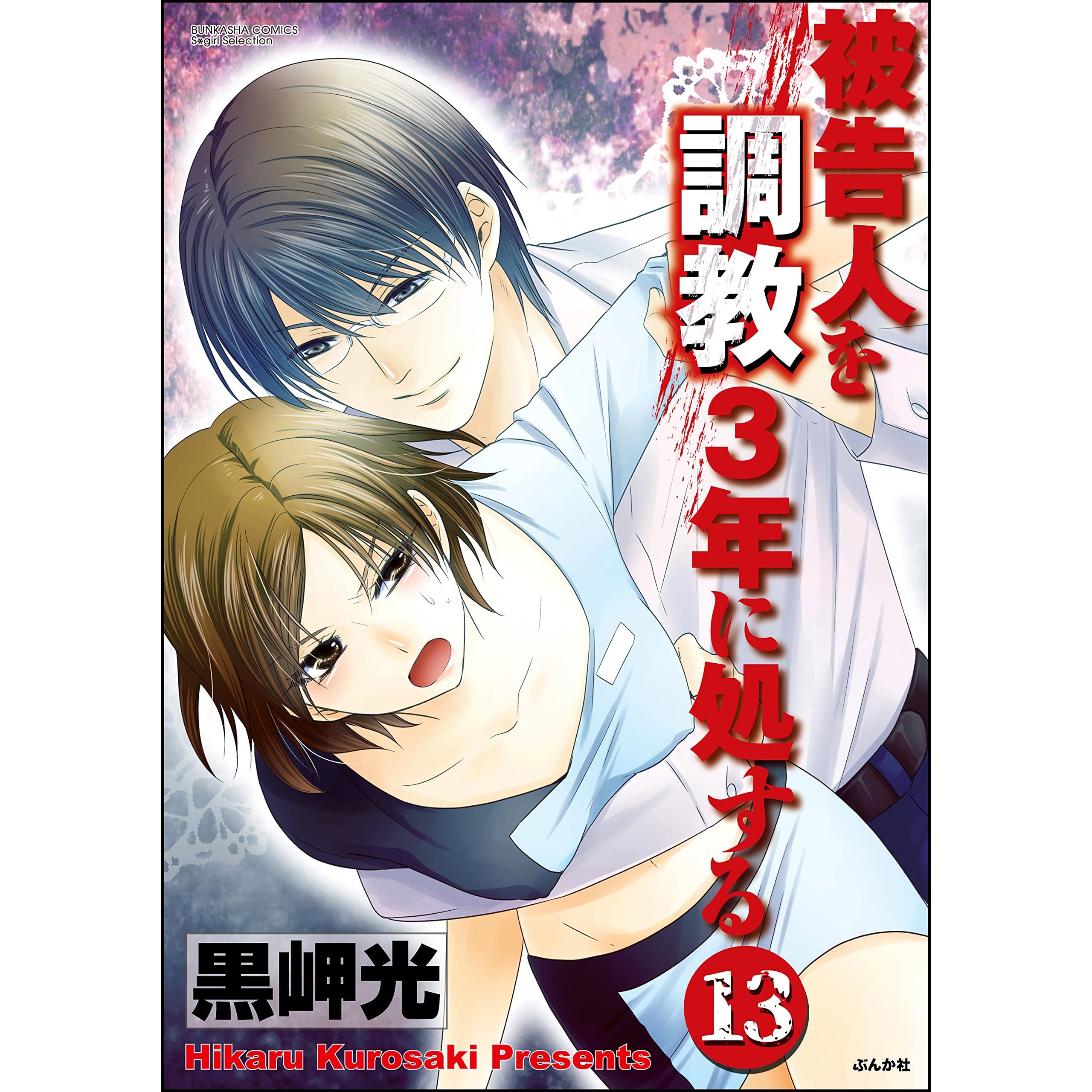 被告人を調教3年に処する 分冊版 第13話 By 黒岬光 被告人を調教3年に処する 分冊版 第13話 By 黒岬光
