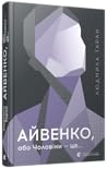 Айвенко, або Чоловіки — це... Айвенко, або Чоловіки — це...