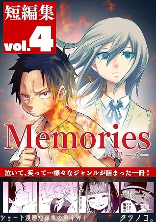短編集memories Vol 4 タツノコマンガまとめ By タツノコ