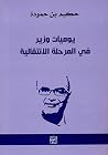يوميات وزير في المرحلة الانتقالية