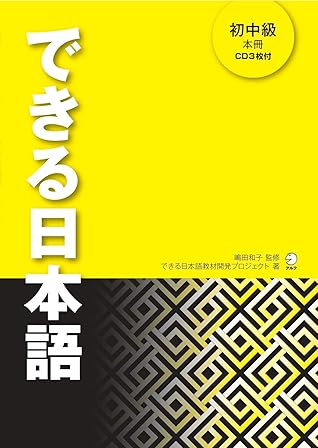 音声dl付 できる日本語 初中級 本冊 できる日本語シリーズ By できる日本語教材開発プロジェクト 音声dl付 できる日本語 初中級 本冊 できる日本語シリーズ By できる日本語教材開発プロジェクト