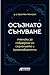 Осъзнато сънуване: техники за пробуждане на съзнанието и креативността
