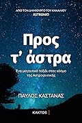 Προς τ' άστρα: Ένα μαγευτικό ταξίδι στον κόσμο της αστροφυσικής