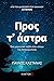 Προς τ' άστρα: Ένα μαγευτικ...