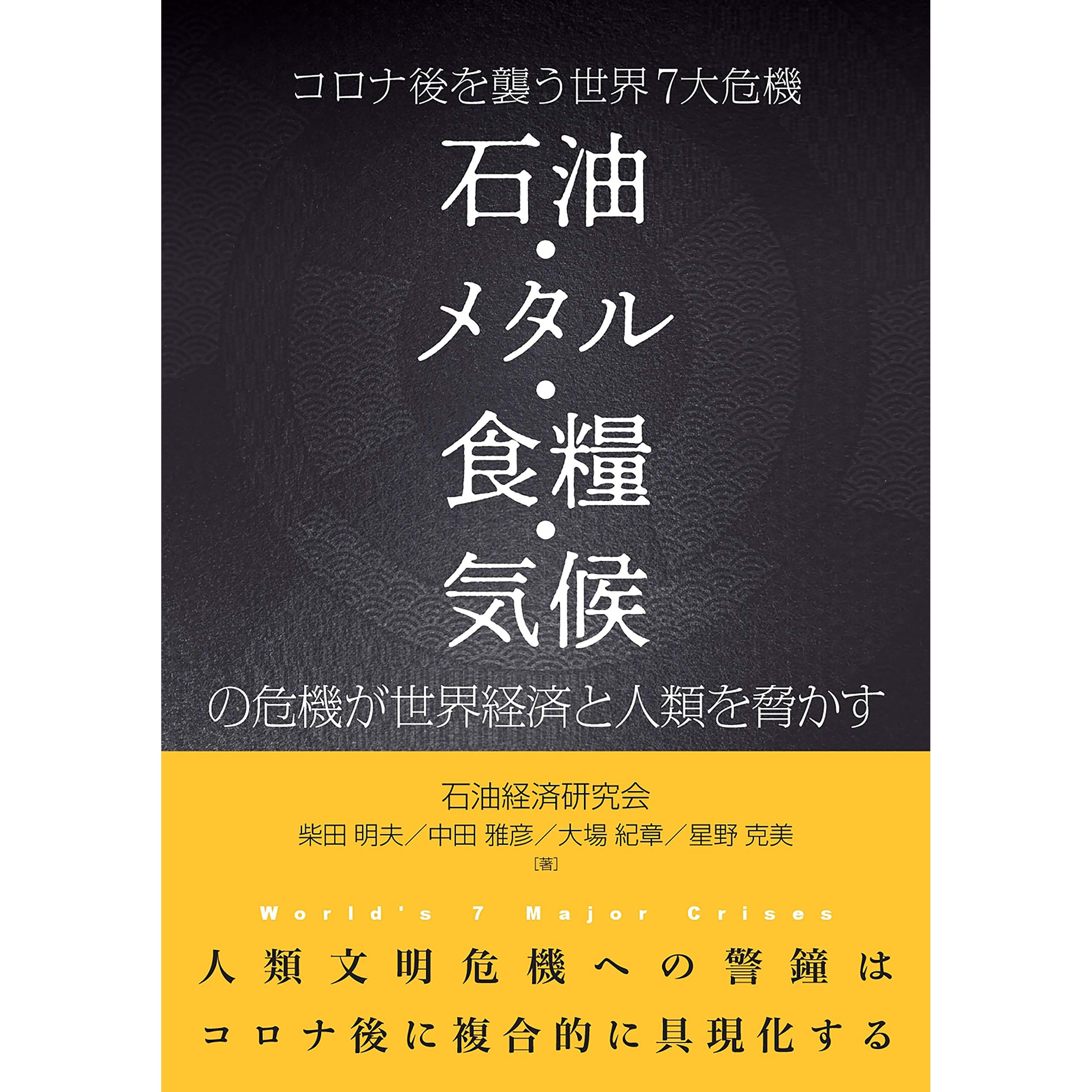 コロナ後を襲う世界７大危機 石油 メタル 食糧 気候の危機が世界経済と人類を脅かす By 柴田 明夫