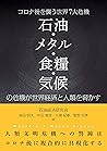 コロナ後を襲う世界7大危機 石油・メタル・食糧・気候の危機が世界経済と人類を脅かす (Japanese Edition) コロナ後を襲う世界7大危機 石油・メタル・食糧・気候の危機が世界経済と人類を脅かす (Japanese Edition)