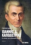 Ιωάννης Α. Καποδίστριας: Η γένεση του ελληνικού κράτους, τόμος Β΄
