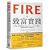 FIRE．致富實踐： 全美破千萬收...