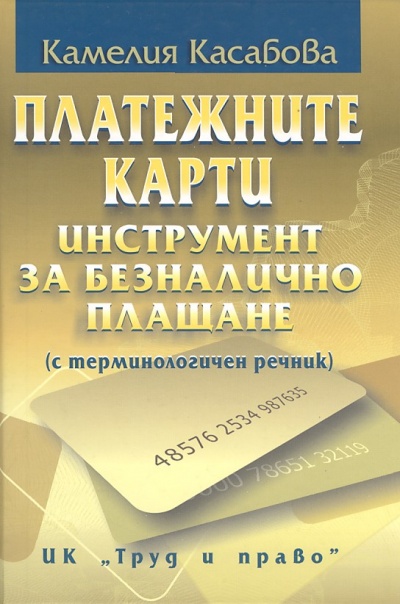 Платежните карти - инструмент за безналично плащане