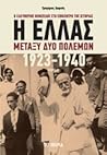 Η Ελλάς μεταξύ δύο πολέμων, 1923-1940 - Τόμος Β΄