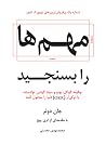 مهم‌ها را بسنجید