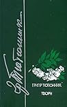 Твори. Книга І: Оповідання