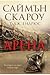 Арена (Roman Arena, #1-5)