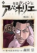怪盗ルパン伝アバンチュリエ【再誕計画版】 11: ８１３・上