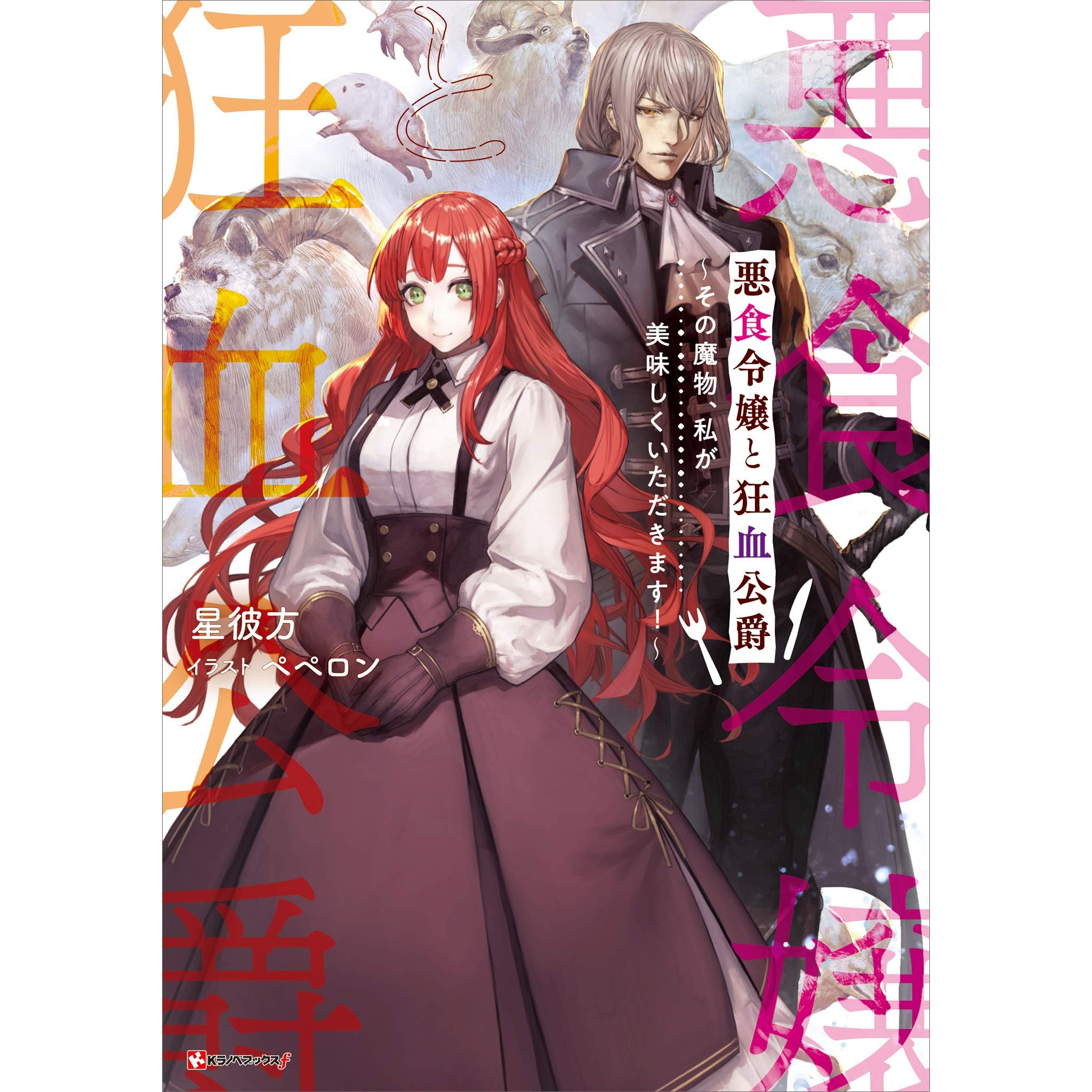 悪食令嬢と狂血公爵 その魔物 私が美味しくいただきます By 星彼方