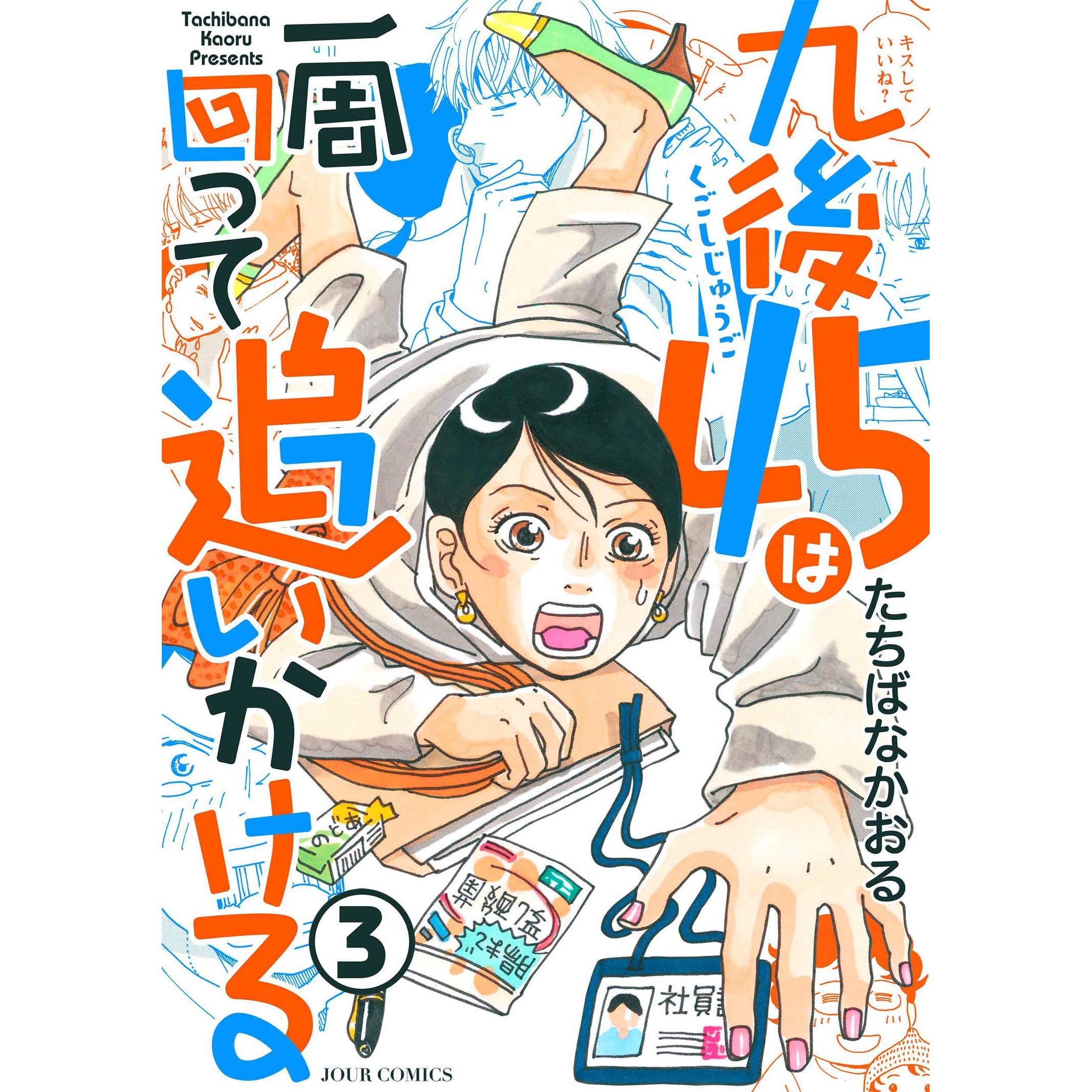 九後45は一周回って追いかける 3 By たちばなかおる