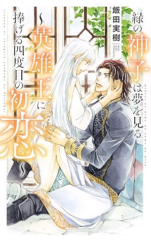 電子限定おまけ付き 緑の神子は夢を見る 英雄王に捧げる四度目の初恋 イラスト付き By 飯田実樹