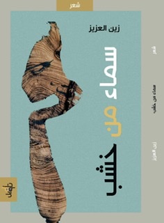 سماء من خشب (Paperback)