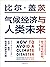 气候经济与人类未来：比尔·盖茨给世界的解决方案