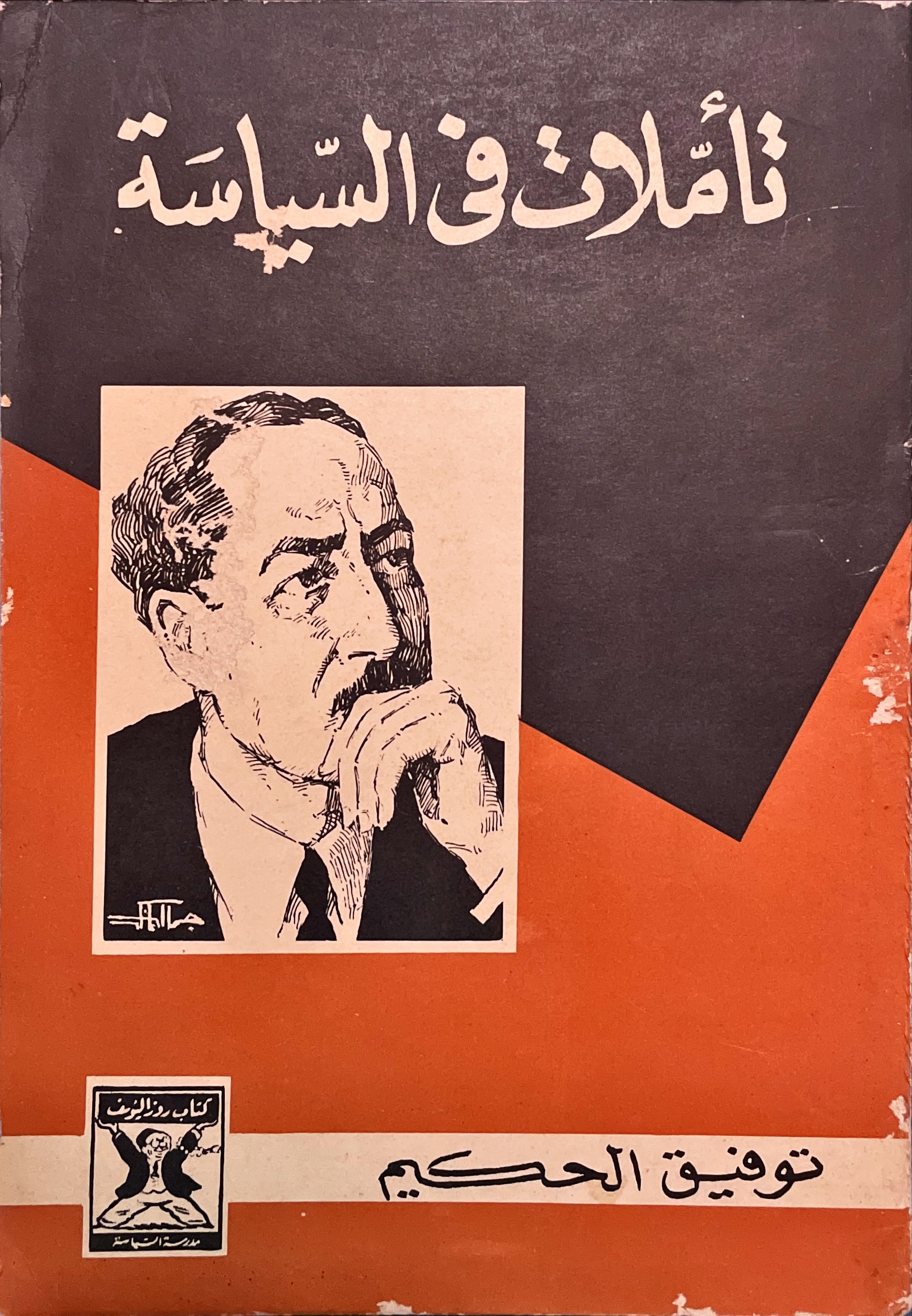 تأملات فى السياسة (Hardcover)