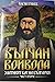 Вълчан войвода Златният бог на България, #2 by Васил Гинев