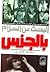 البحث عن السلام بالجنس