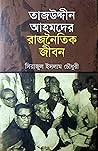 তাজউদ্দীন আহমেদের রাজনৈতিক জীবন তাজউদ্দীন আহমেদের রাজনৈতিক জীবন
