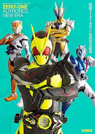 仮面ライダーゼロワン公式完全読本 By 宇宙船編集部 仮面ライダーゼロワン公式完全読本 By 宇宙船編集部