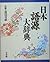 Japan Etymology Dictionary (2005) ISBN: 4095011815 [Japanese Import]