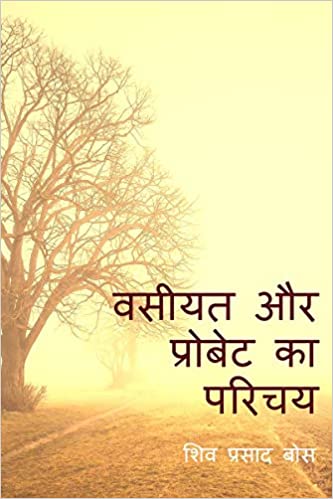 वसीयत और प्रोबेट का परिचय: भारतीय कानून के अनुसार
