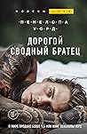 Дорогой сводный б...