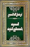 ‫التعريف بالمصطلح الشريف