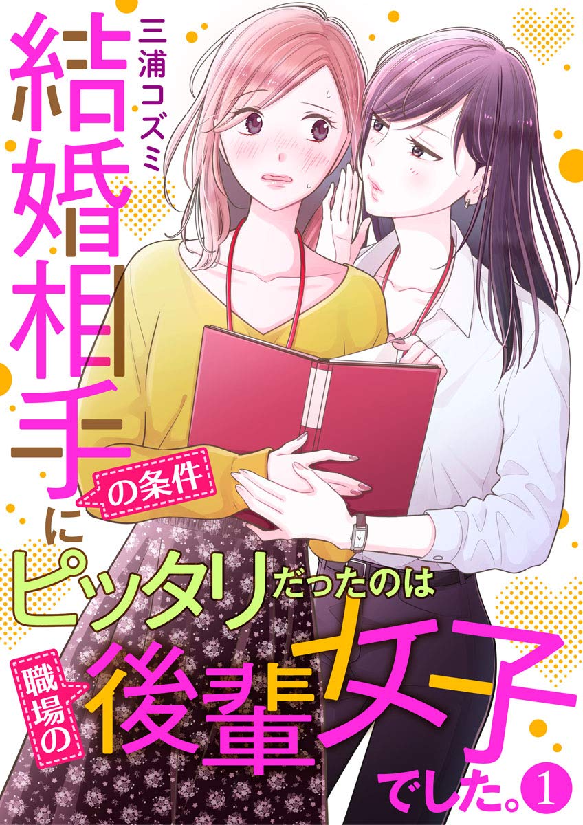 結婚相手の条件にピッタリだったのは職場の後輩女子でした。1 (comic donna) (Japanese Edition)