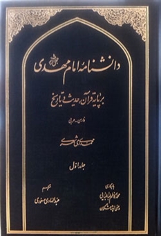 دانشنامه امام مهدی بر پایه قرآن، حدیث و تاریخ (Hardcover)