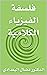 ‫فلسفة الفيزياء الكلامية‬