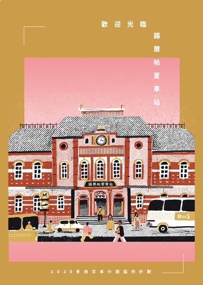 歡迎光臨錫爾帕夏車站