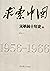 求索中国：文革前十年史 （下册） by 萧冬连