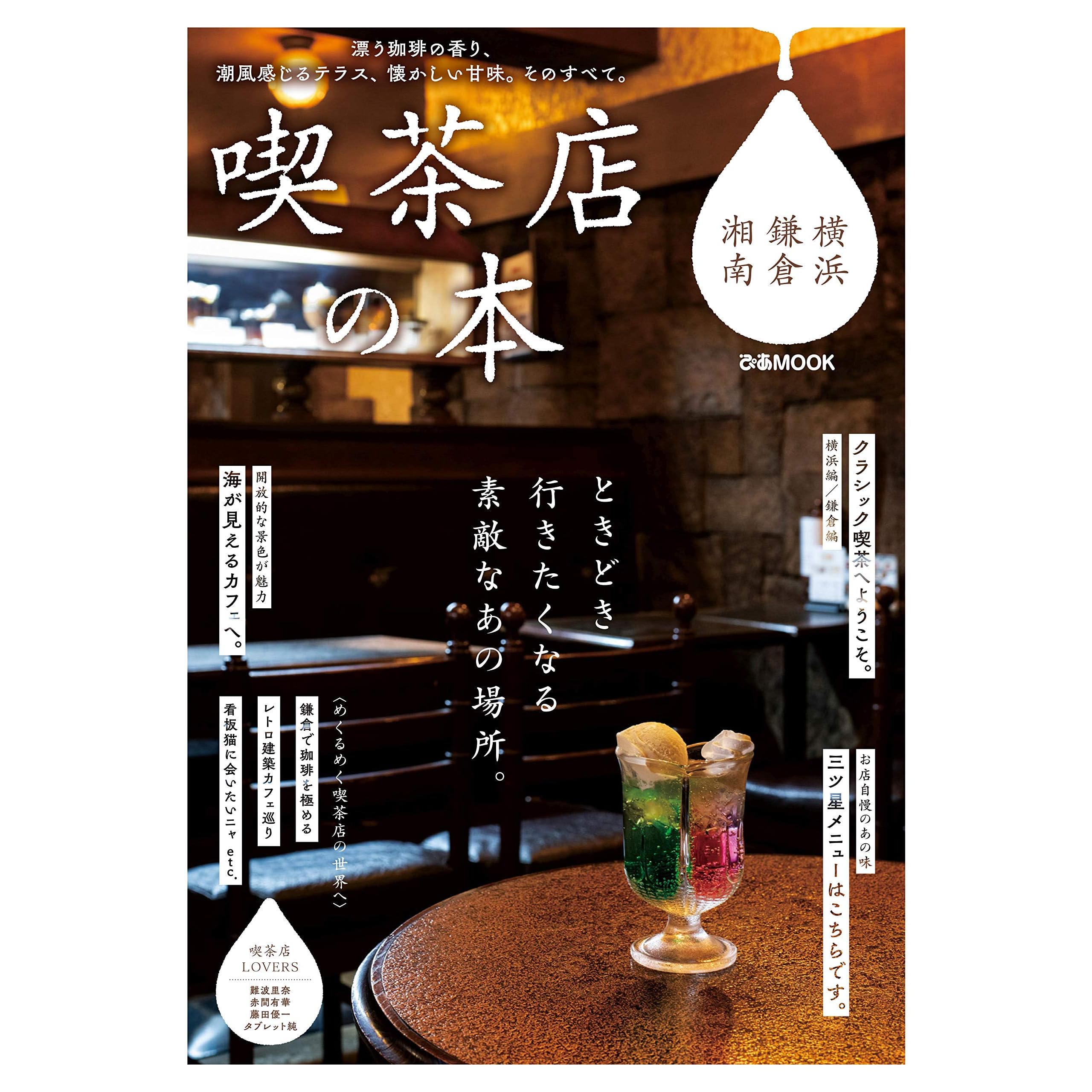 喫茶店の本 横浜 鎌倉 湘南 By ぴあレジャーｍｏｏｋｓ編集部