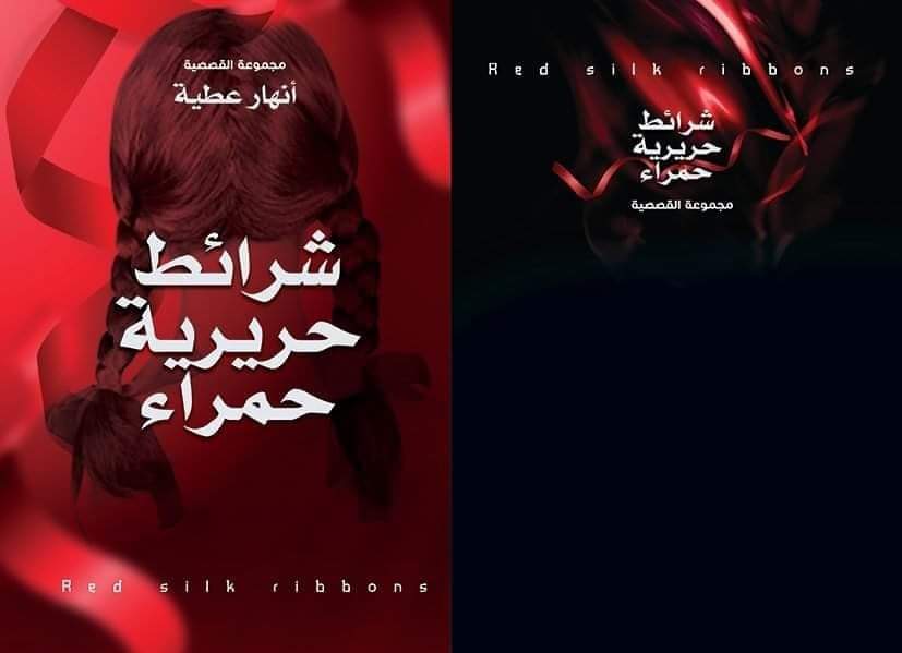 شرائط حريرية حمراء