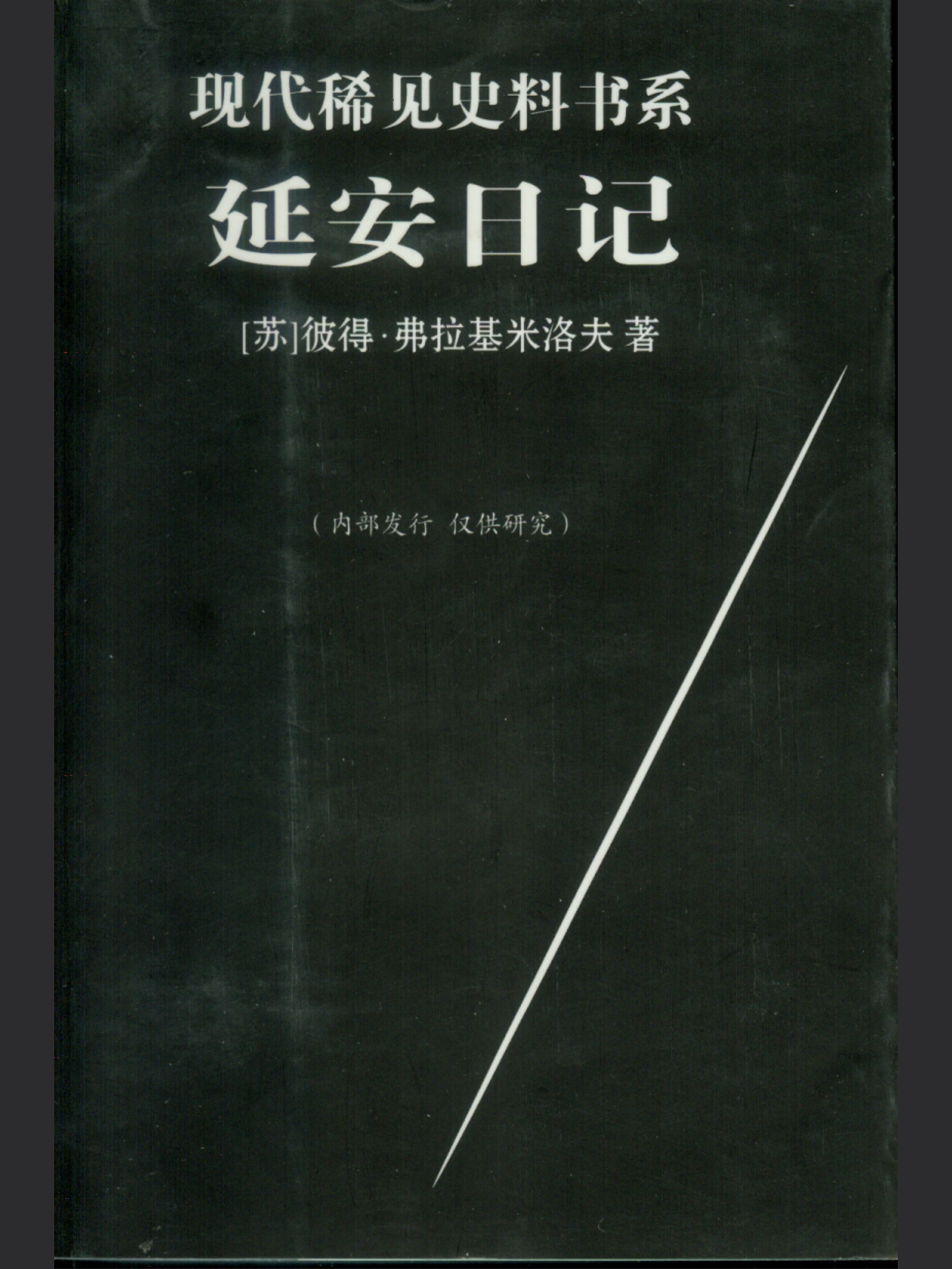 延安日記