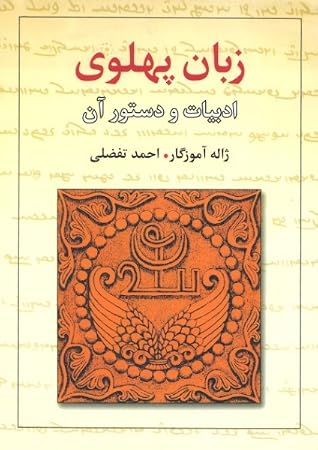زبان پهلوی: ادبیات و دستور آن