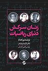 ‏‫زنان سرکش دنیای ریاضیات؛ توانمندی عددی by Talithia Williams