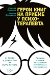 Герои книг на при...