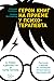 Герои книг на приеме у психотерапевта. Прогулки с врачом по страницам литературных произведений