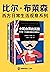 比尔·布莱森西方日常生活观察系列（读客熊猫君出品，套装...